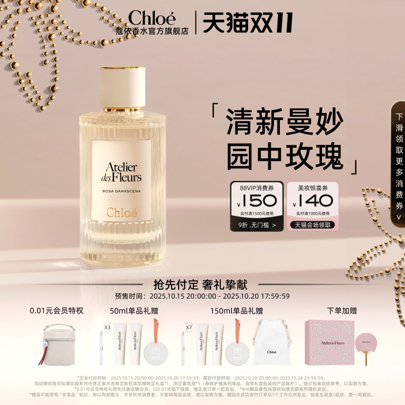 【双11预售】Chloe蔻依仙境花园系列大马士革玫瑰花香调