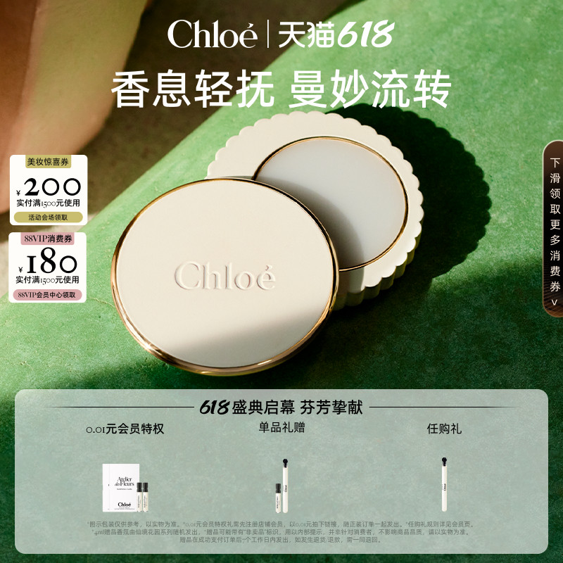 【618狂欢】Chloe蔻依仙境花园系列固体香膏新年礼物送礼