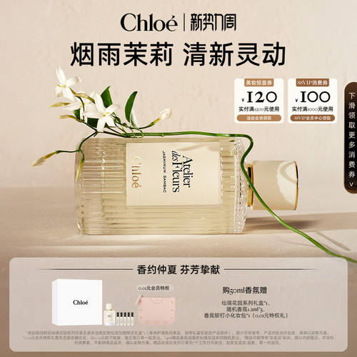【官方正品】Chloe蔻依仙境花园 烟雨茉莉 大马士革玫瑰香水礼盒