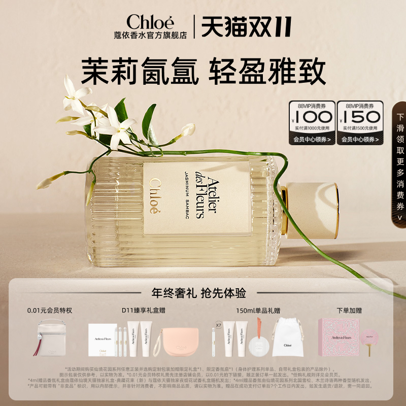 【双11抢先购】Chloe蔻依仙境花园香氛香水烟雨茉莉礼盒