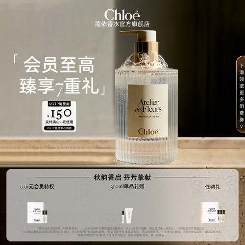 Chloe蔻依仙境花园香氛沐浴露