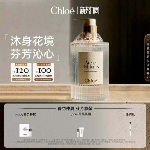 Chloe蔻依仙境花园香氛沐浴露