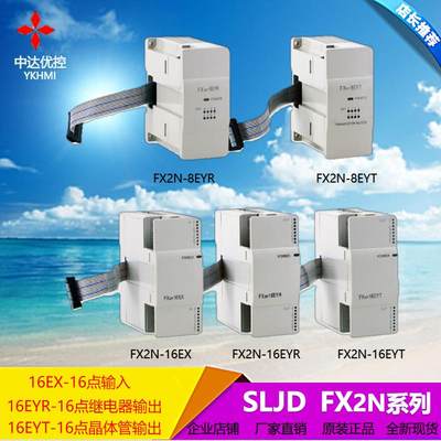 中达优控SLJD原装PLC FX2N 8ER 8EYR8EYT 16EX16EYR16EYT扩展模块