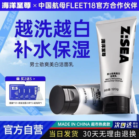 海洋至尊ZSEA男士专用焕彩美白洁面乳洗面奶男生控油补水保湿洁面