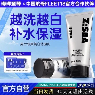 海洋至尊ZSEA男士专用焕彩美白洁面乳洗面奶男生控油补水保湿洁面