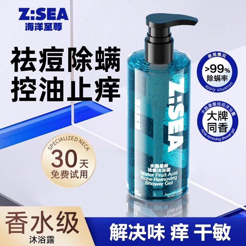 海洋至尊果酸沐浴露男士清凉持久留香除螨官方洗发水套装ZSEA