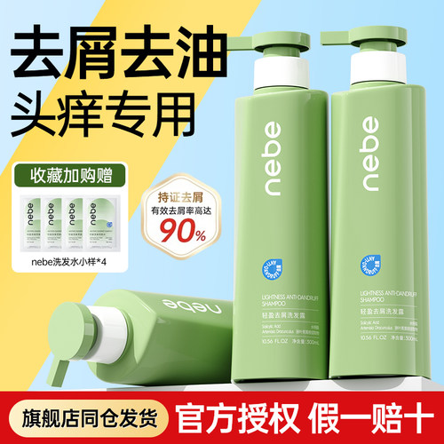 nebe祛屑洗发水品牌直营假一赔十