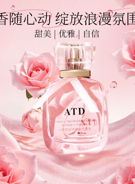 ATD深情馥郁逐梦女士香水清新留香浪漫礼盒高级小众Amtn官方正品