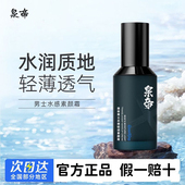 泉帝男士 专用素颜霜自然遮瑕清爽不油轻薄透气隐藏毛孔水润quan帝