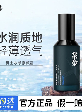 泉帝男士专用素颜霜自然遮瑕清爽不油轻薄透气隐藏毛孔水润quan帝