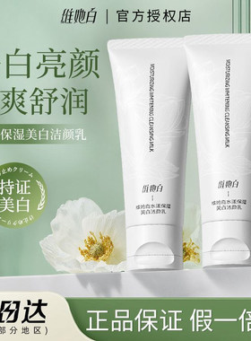 维她白洗面奶美白嫩肤洁面乳深层净澈清洁烟酰胺维他白官方正品