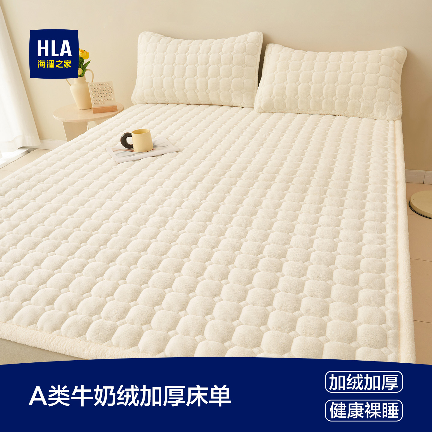 海澜之家A类牛奶绒床单加厚保暖