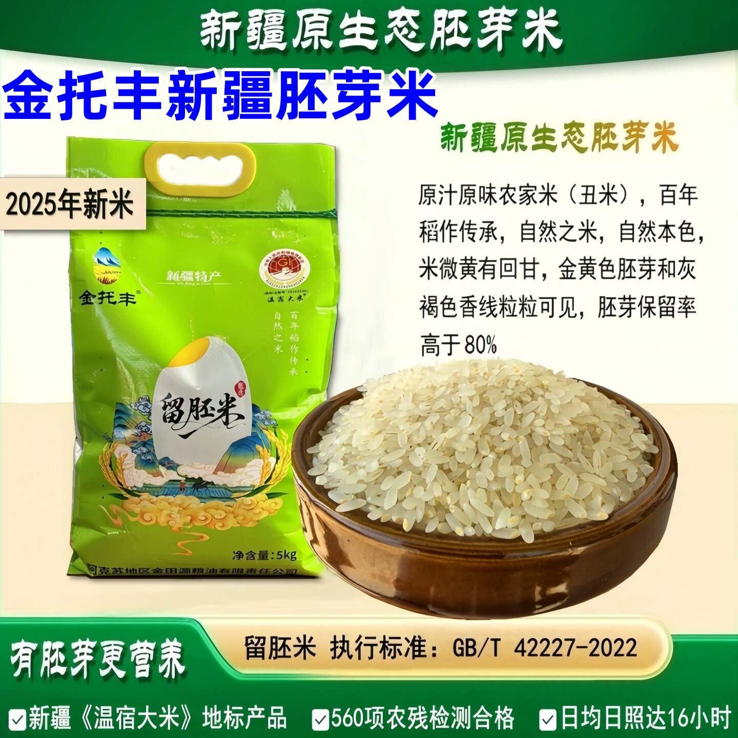 疆农一品生态农场胚芽米2025年新米新疆原生态留胚米温宿大米直邮