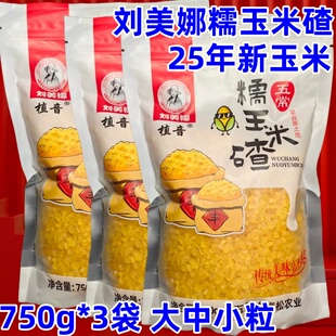 刘美娜糯玉米碴750g 3袋2025年五常黄金糯玉米碴煮粥打糊米饭伴侣