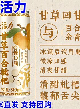 茶活力甘草百合枇杷草本饮黄精佛手草本植物饮料清甜回甘夏季饮品