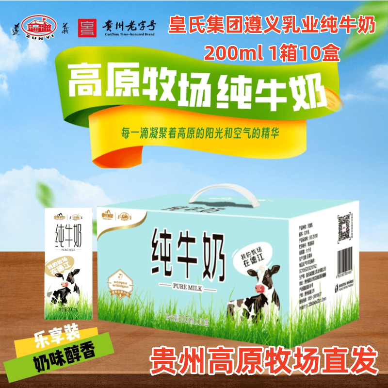 皇氏集团遵义乳业纯牛奶