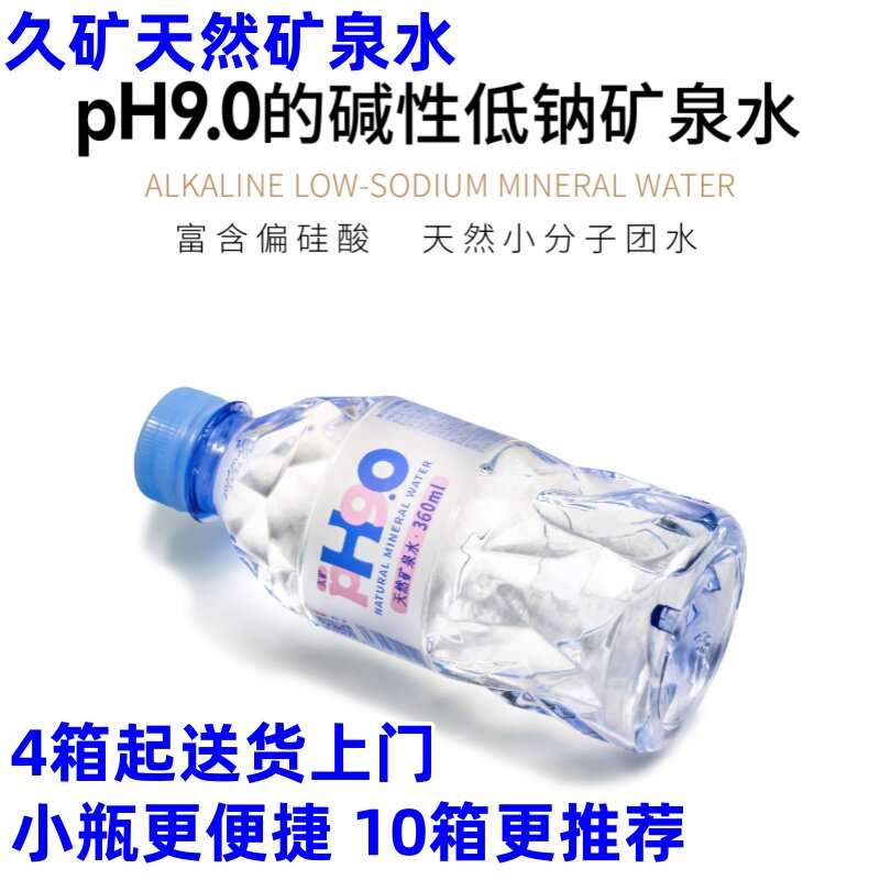 久矿天然矿泉水PH9.0天然碱性