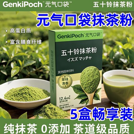 元气口袋抹茶粉五十铃抹茶粉烘焙原料高膳食纤维代餐冲泡养生粉