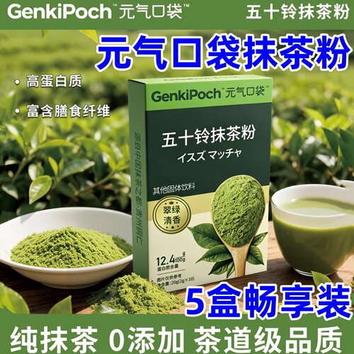 元气口袋抹茶粉五十铃抹茶粉