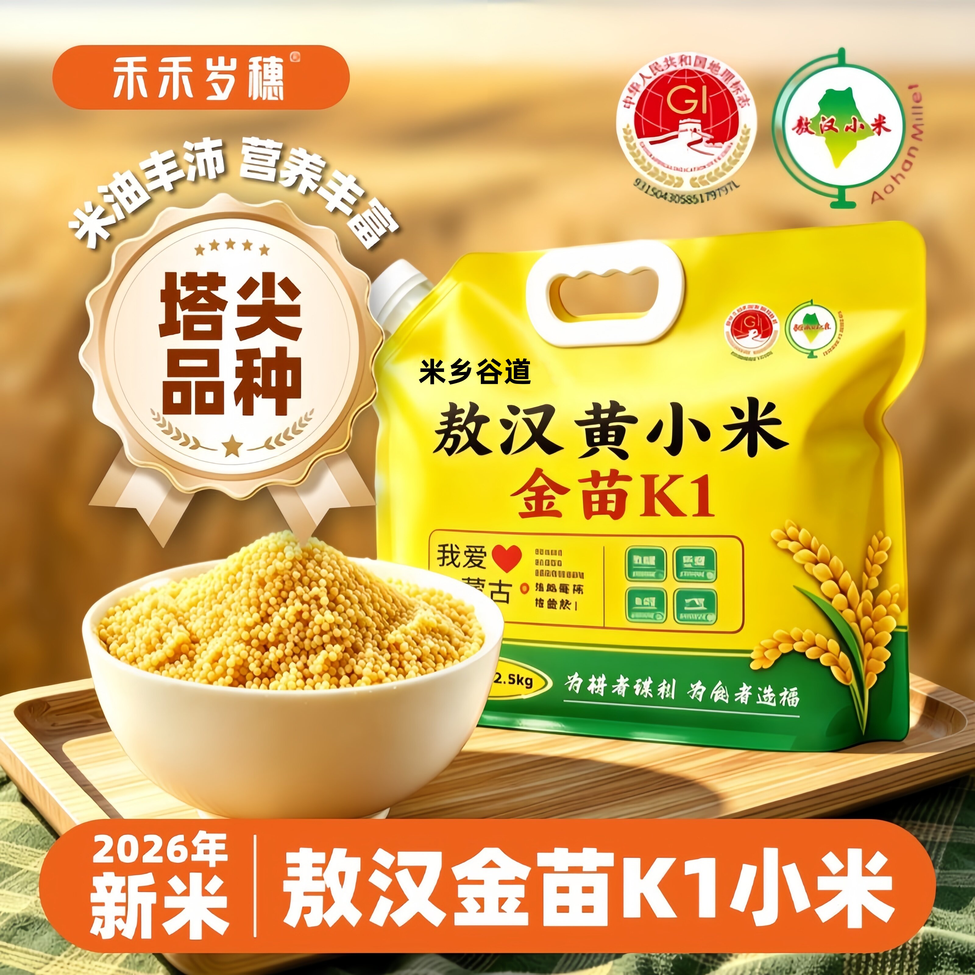 禾禾岁穗敖汉小米26年新米