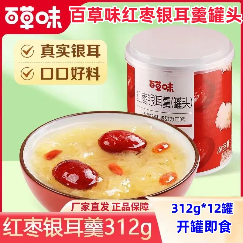 百草味红枣银耳羹罐头312g*12罐开罐即食营养炖品早代餐速食罐装