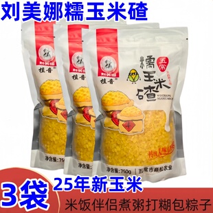 刘美娜糯玉米碴750g 3袋2025年五常黄金糯玉米碴煮粥打糊米饭伴侣