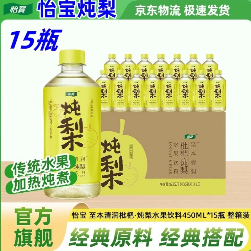 怡宝炖梨450ml*15瓶菊花茶柠檬茶酸梅汤至本清润琵琶炖梨水整箱