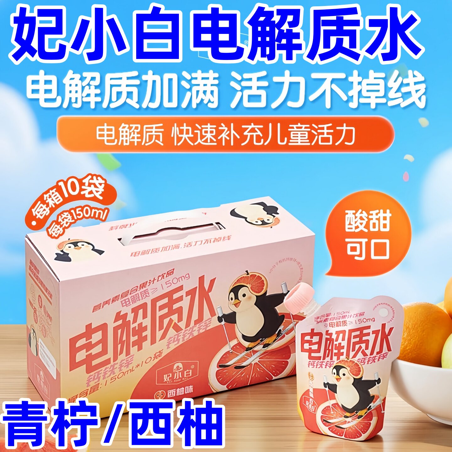 妃小白电解质水饮料青柠西柚口味儿童电解质水夏日运动快速补水袋