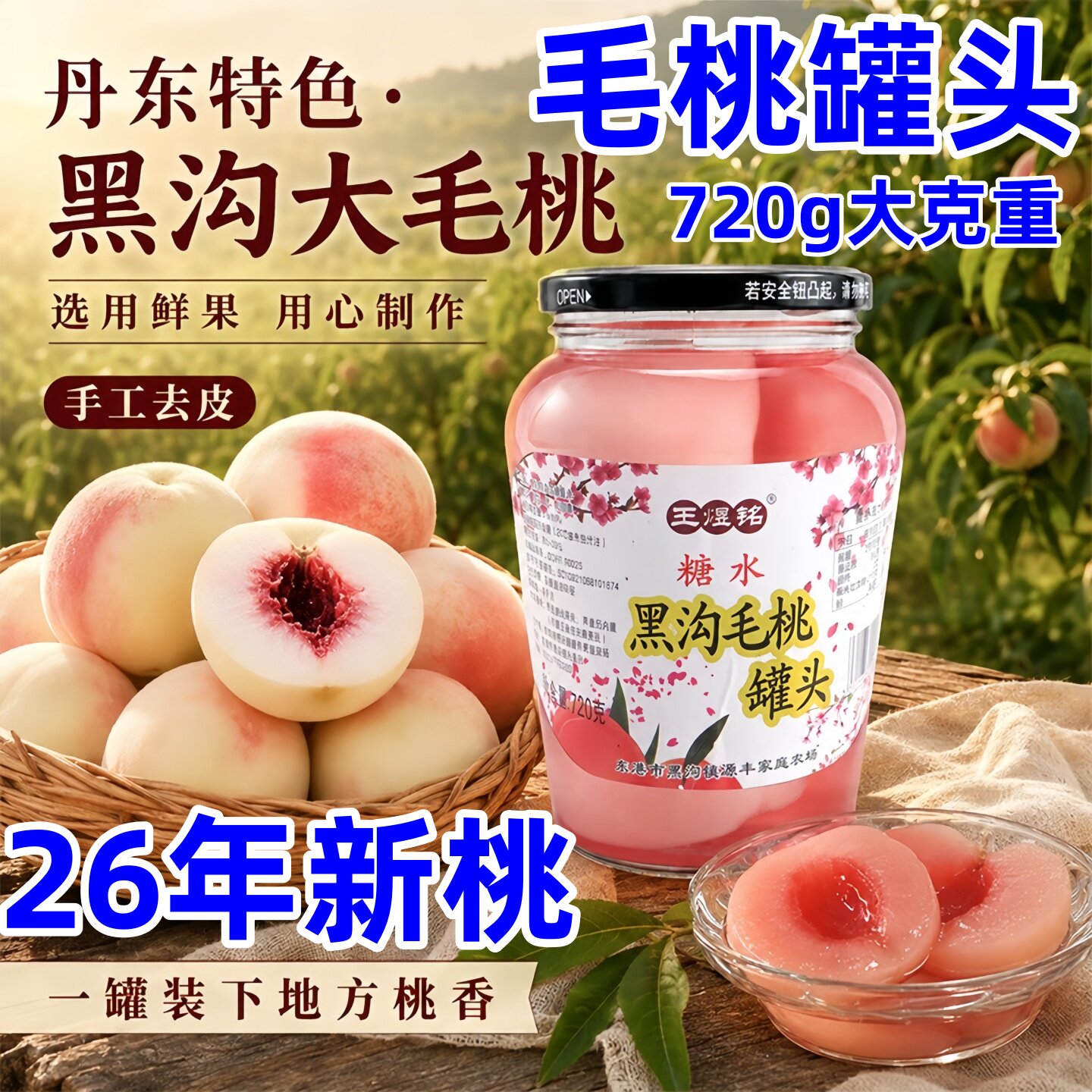 毛桃罐头26年新桃王煜铭黑沟毛桃