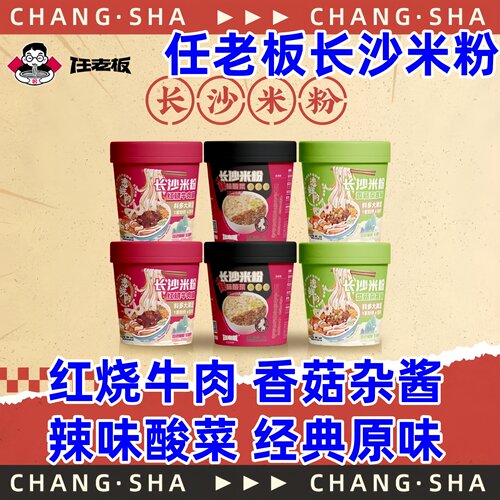 任老板长沙米粉红烧牛肉香菇杂酱正宗湖南特产冲泡即食宽米粉方便