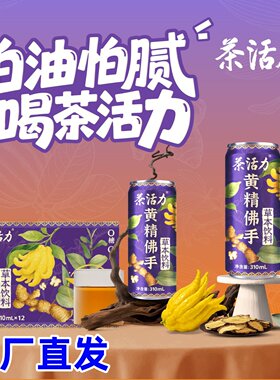 茶活力黄精佛手草本植物饮料甘草百合枇杷草本饮清甜回甘夏季饮品