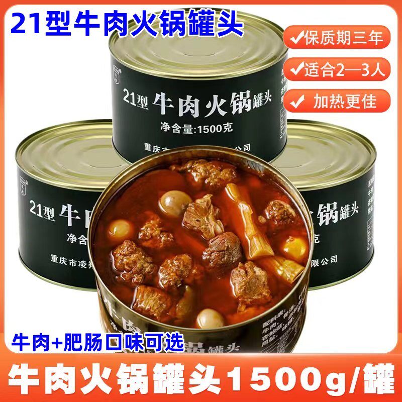 兵哥哥的21型火锅罐头1500g/罐凌翔牛肉肥肠罐头家庭储备户外代餐
