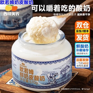 欧若姆奶皮酸奶1kg 酸奶非干噎 2罐西域美农奶皮子可以嚼着吃