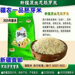 疆农一品生态农场胚芽米2025年新米新疆原生态留胚米温宿大米直邮