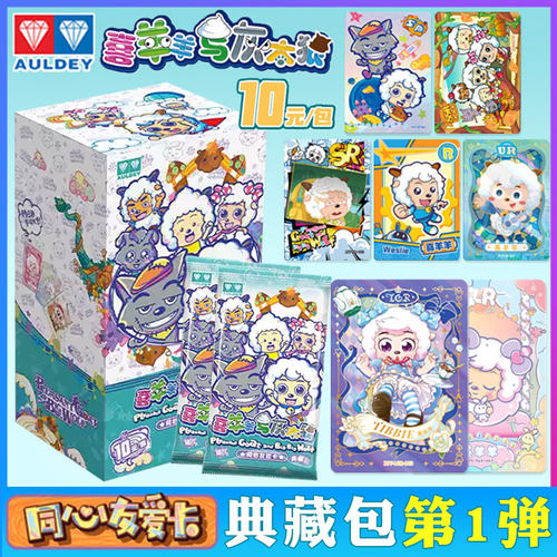 正版奥迪双钻喜羊羊与灰太狼卡片盲袋典藏包第1弹收藏卡牌男玩具