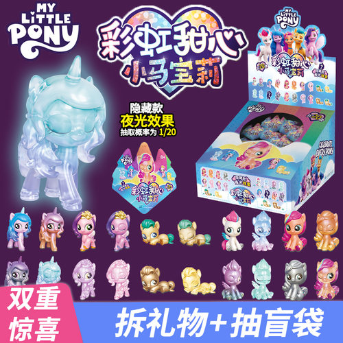 小马宝莉彩虹甜心盲盒公仔迷你玩偶小艺玩具盲袋全套夜光隐藏款女