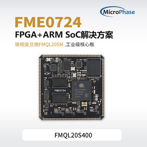 复旦微ARM+FPGA国产FPGA核心板