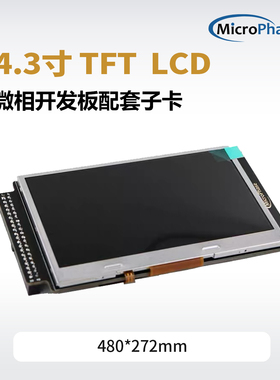 4.3寸 TFT LCD 液晶屏 配套 FPGA开发板 ZYNQ开发板 ARTIX开发板