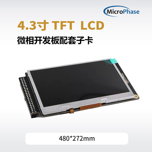 配套FPGA开发板4.3寸LCD液晶屏