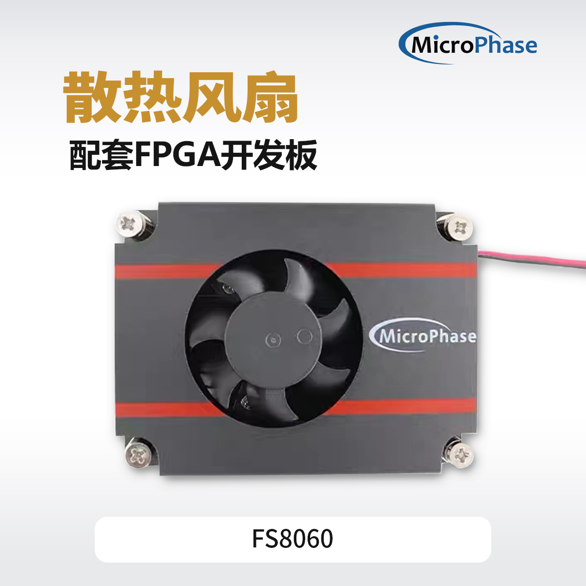 MicroPhase散热风扇FS8060配套FPGA开发板-封面