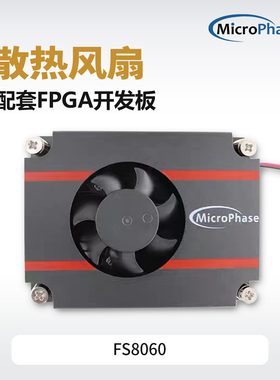 MicroPhase散热风扇FS8060 配套FPGA开发板