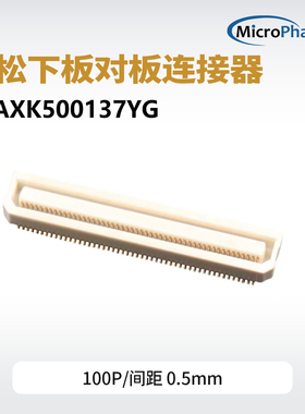 AXK500137YG 板对板连接器100pin间距0.5mm 核心板配套底板连接器
