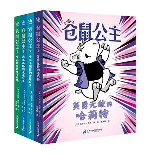 塑造孩子积极勇敢 正向人格与心态 共4册 厄苏拉·弗农著作0 微瑕 雨果奖美国新锐童书 仓鼠公主 儿童阅读课外书桥梁书