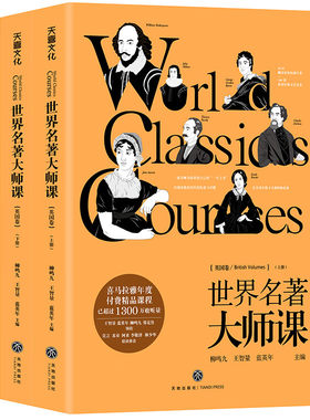 世界名著大师课英国卷柳鸣九