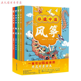 非遗中国全4册风筝+丝织+灯彩+陶瓷 6岁以上可以玩的非遗科普游戏绘本 多位非遗传承人倾情创作  原创的非遗科普儿童绘本4-13微瑕