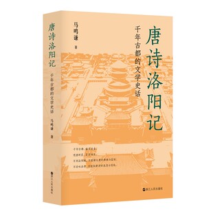 唐诗洛阳记：千年古都的文学史话 “若问古今兴废事，请君只看洛阳城。”懂得了诗的唐朝，才能欣赏唐朝的诗  马鸣谦 著7-10
