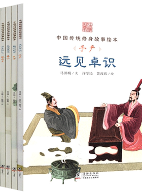儿童文学中国传统修身故事绘