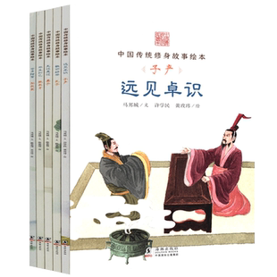 中国传统修身故事绘本第二辑 共5册微瑕+握发吐哺 姬旦+不食周粟 夷齐+孝友齐家:大舜+网开三面:商汤 （规格自选）B12