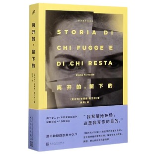 留下 天才女友新名字 埃莱娜费兰特外国文学 单册单本第3册我 故事外国文学F18 那不勒斯四部曲之三 离开