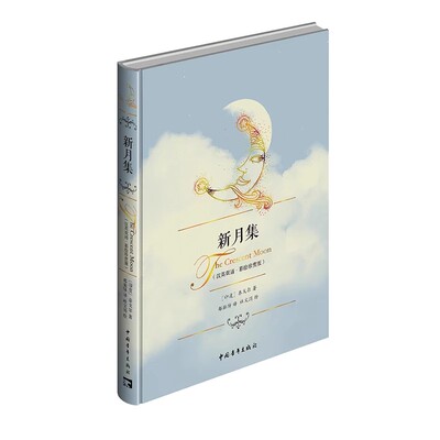 外国诗歌新月集汉英双语泰戈尔